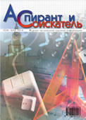 Журнал Аспирант и соискатель Журнал Аспирант и соискатель