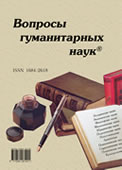 Журнал Вопросы гуманитарных наук Журнал Вопросы гуманитарных наук